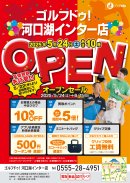 ゴルフドゥ!河口湖インター店オープニング企画 ゴルフドゥ!河口湖インター店オープニング企画