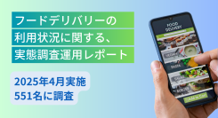 フードデリバリーの利用状況に関する実態調査　消費者がフードデリバリーサービスを選ぶ基準や目的などに関するアンケート結果を公開