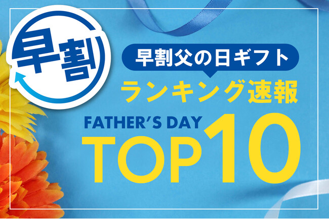 【速報】2025年5月前半・父の日ギフト「早割」の売れ筋商品ランキングTOP10を発表！ 第3位は「よなよなエール」、第2位と第1位はやっぱり「うなぎ蒲焼き」。毎年定番のギフトが早割でも上位ランクイン