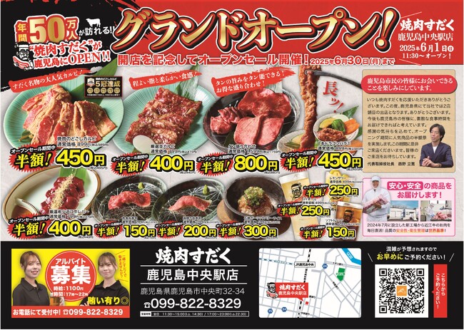 【焼肉すだく新店オープン】2025年6月1日(日)に『焼肉すだく鹿児島中央駅店』がグランドオープン！開店を記念して半額祭開催！