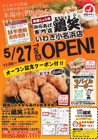 【鶏笑】からあげ専門店「鶏笑（とりしょう）いわき小名浜店」５月27日（火）オープン！お得なキャンペーンも同時開催！