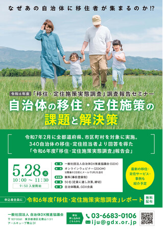 【オンラインセミナー】金銭的支援は効果的なのか？　移住施策の最前線がわかる！「2024年度 移住・定住施策実態調査報告会」(5/28) タイムテーブル公開