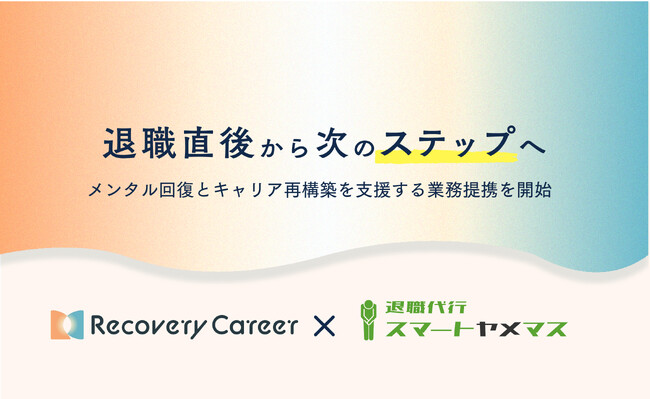 「退職の次に、回復と再挑戦を」スマートヤメマスとリカバリーキャリア、メンタル回復とキャリア再構築を支援する業務提携を開始
