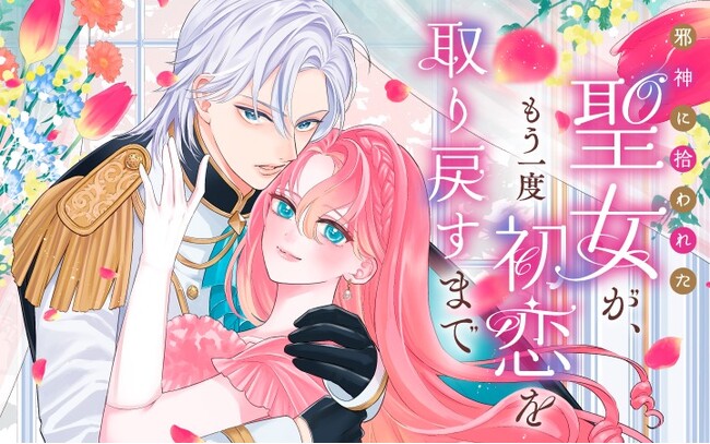 《新連載 試し読み》もう一度会いたい。だから私は、邪神と契約する『邪神に拾われた聖女が、もう一度初恋を取り戻すまで』がマンガアプリPalcyにて連載開始