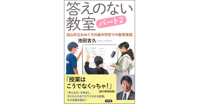 前川秀幸校長も太鼓判！――「考える力」をはぐくみ、子ども達をワクワクドキドキさせる授業の全貌を大公開『答えのない教室 パート２-流山市立おおぐろの森中学校での教育実践』、2025年6月9日(月)刊行