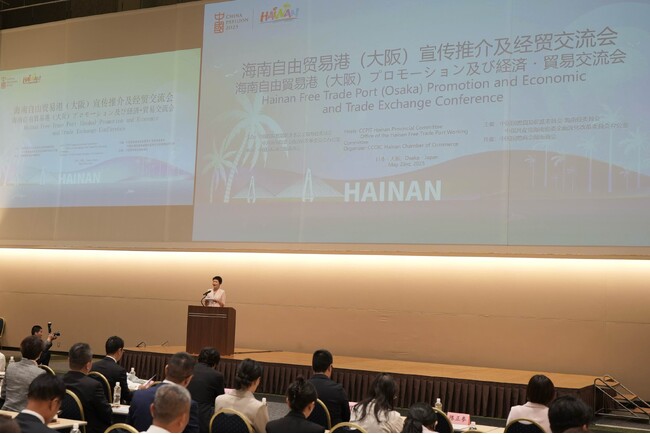 海南省、大阪で自由貿易港のプロモーション及び経済貿易交流会を開催