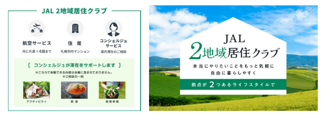 都市圏と地域の二地域居住生活を応援「JAL ２地域居住クラブ」の参加者を募集します