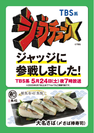 マルエツこだわりの鮮魚寿司「大名さば」がTBS系『ジョブチューン ～アノ職業のヒミツぶっちゃけます！』に登場！