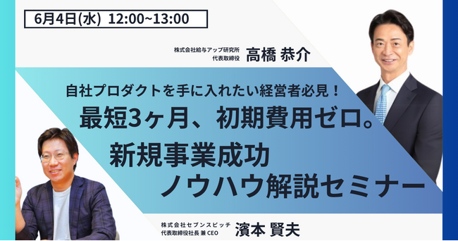無料オンラインセミナー！初期費用ゼロ・最短3ヶ月で実現！自社プロダクト立ち上げ成功ステップを徹底解説
