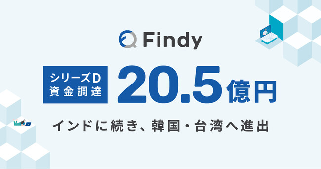 ファインディ、シリーズDで国内外の投資家から総額20.5億円を調達。インドに続き、韓国・台湾へ進出！3年でアジアでの導入企業1,600社を目指す