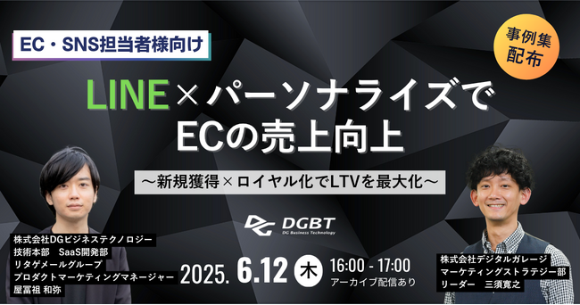 6/12(木)開催「LINE×パーソナライズでECの売上向上　～新規獲得×ロイヤル化でLTVを最大化～」ウェビナー