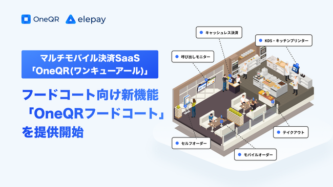 マルチモバイル決済SaaS「OneQR(ワンキューアール)」のフードコート向け新機能「OneQRフードコート」を提供開始