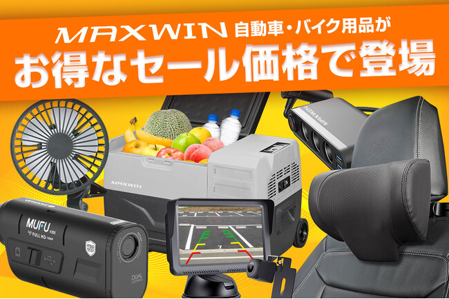 【Amazon スマイルSALE】MAXWINの夏物カー用品やバイク用品など人気の商品がお買得価格で販売開始！