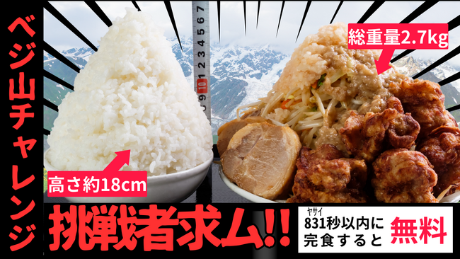 野菜炒め専門店が仕掛ける“ベジ山チャレンジ”～この山を登り切れるか？～ごはん1kg×野菜炒め1.7kg＝総重量2.7kg！