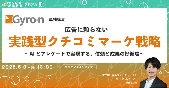 【６月９日開催】広告に頼らない実践型クチコミマーケ戦略 ～AIとアンケートで実現する、信頼と成果の好循環～