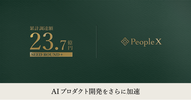 PeopleX、累計の資金調達額23.7億円に