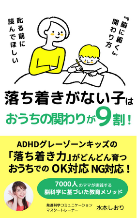 5月に急増！ADHDグレーゾンキッズ「落ち着きがない子」の行動トラブル、家庭でできる対応法を紹介した電子書籍無料配布開始