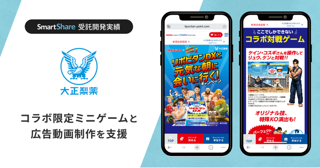 「リポビタンDX」と「ストリートファイター」がコラボを実施。スマートシェア株式会社が、ミニゲーム開発と広告動画制作を支援