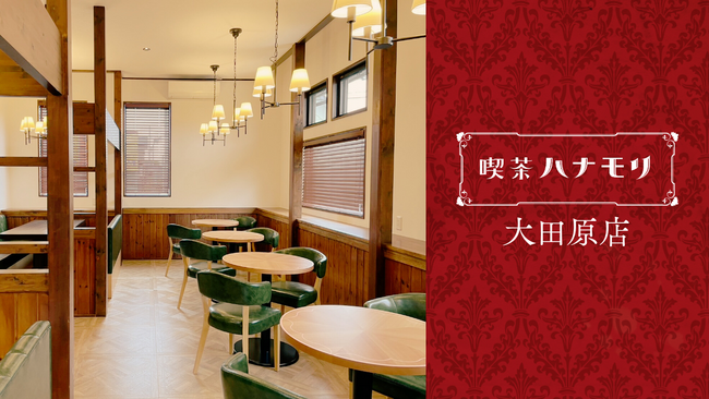 昭和レトロの喫茶文化を、いま再び。“懐かしい未来”を届ける『喫茶ハナモリ』が栃木県・大田原市に6月2日オープン！