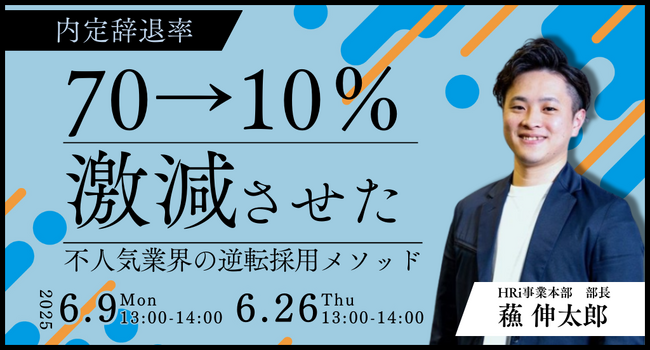 内定辞退率70%→10%に激減させた不人気企業の逆転採用メソッド