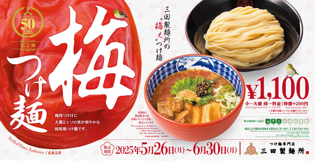 【三田製麺所】濃厚豚骨魚介スープ×梅の清涼感『梅つけ麺』を期間限定発売