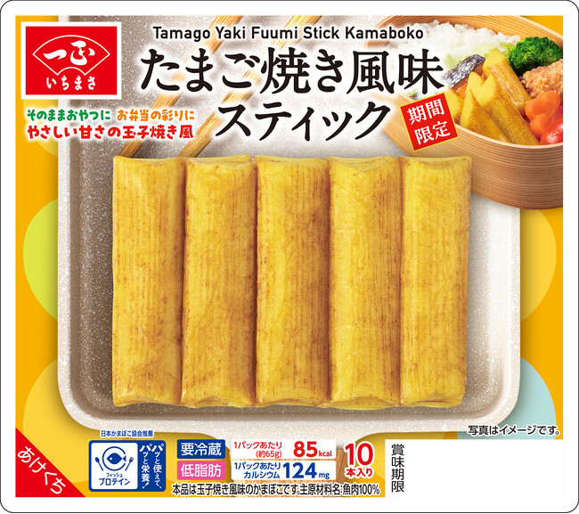 かまぼこなのにたまご焼き?!やさしい甘さの「たまご焼き風味スティック」新発売