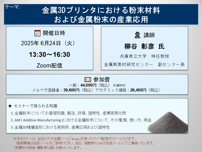 【ライブ配信セミナー】金属3Dプリンタにおける粉末材料および金属粉末の産業応用　6月24日（火）開催　主催：(株)シーエムシー・リサーチ