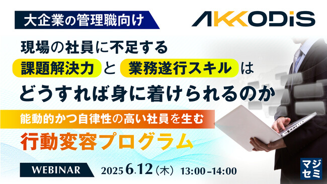 『【大企業の管理職向け】現場の社員に不足する課題解決力と業務遂行スキルはどうすれば身に着けられるのか』というテーマのウェビナーを開催