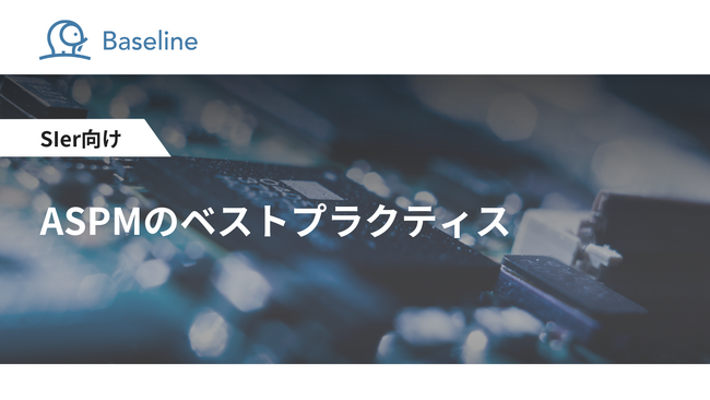 ASPM「Baseline」等を提供するIssueHunt株式会社、SIer向け「ASPMのベストプラクティス」に関するホワイトペーパーを公開