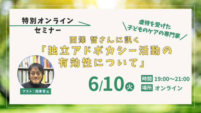 【特別オンラインセミナー開催】6/10(火)西澤哲さんに訊く「独立アドボカシー活動の有効性について」