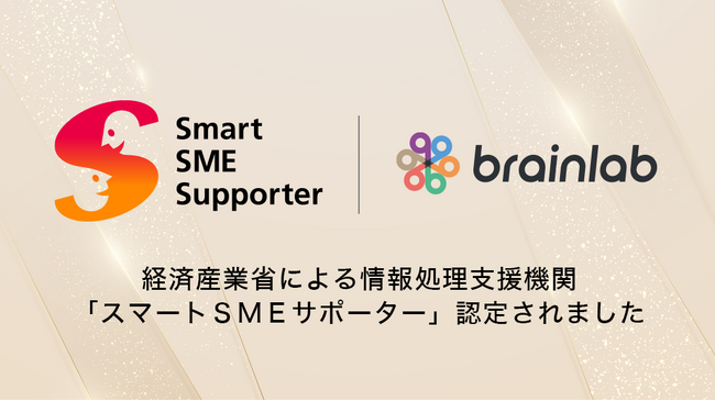 ブレイン・ラボは経済産業省による情報処理支援機関「スマートSMEサポーター」に認定されました