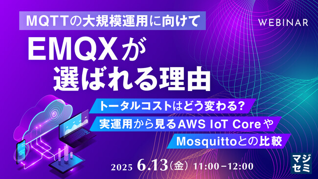 『【MQTTの大規模運用に向けて】EMQXが選ばれる理由』というテーマのウェビナーを開催