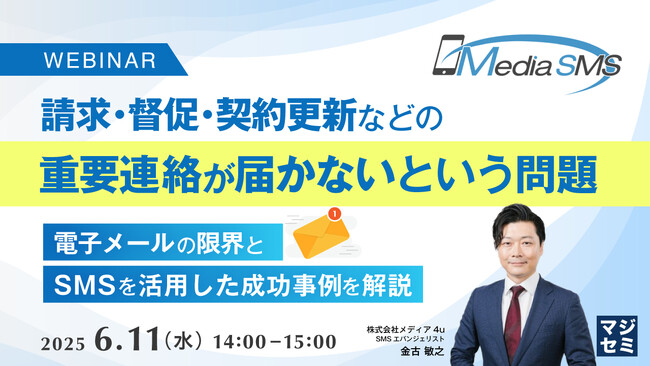 『請求・督促・契約更新などの重要連絡が届かないという問題』というテーマのウェビナーを開催