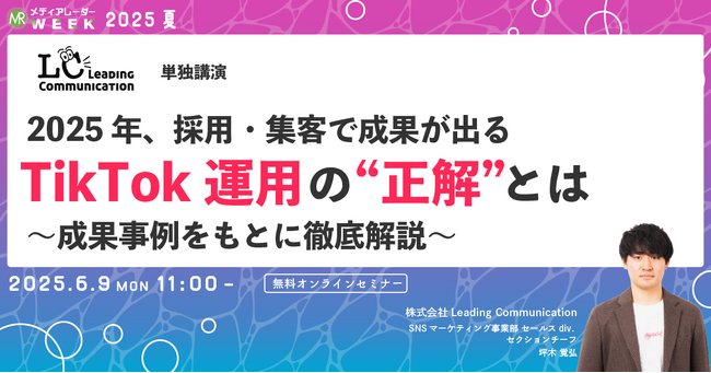 【６月９日開催】2025年、採用・集客で成果が出るTikTok運用の“正解”とは～成果事例をもとに徹底解説～