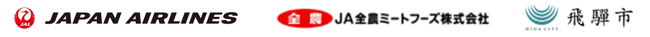 （共同リリース）「JAL和牛お土産サービス」に飛騨牛が登場