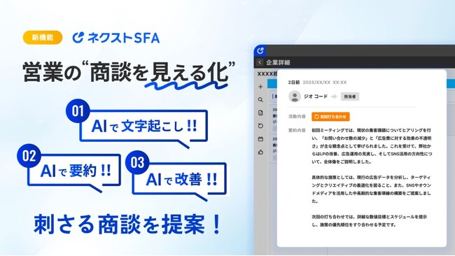 ジオコード、営業支援ツール「ネクストSFA」の新機能「AI商談レポート機能」を6月2日にリリース
