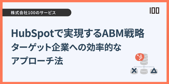 株式会社100、HubSpot活用による本格的ABM支援サービスを提供開始