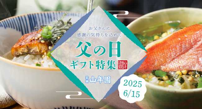 巣鴨のお茶屋さん山年園より、父の日ギフト特集サイトを公開！料亭の味のお茶漬けセットや鹿児島県産うなぎ、上級抹茶スイーツに高級おにぎりセットなど人気の贈り物をご紹介。