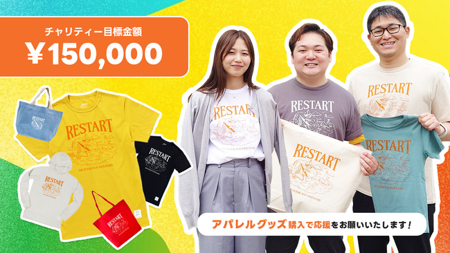 若者たちの「REスタート」を応援！チャリティーグッズを期間限定で販売