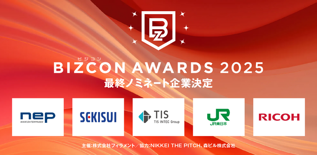 ビジコンAWARDS2025 最終ノミネート企業決定のお知らせ