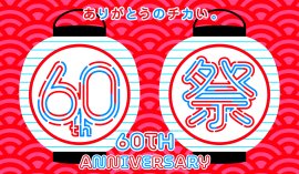 画像1. 60周年祭 画像1. 60周年祭