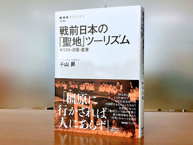 今よりずっとアツい“聖地巡礼”ブームがあった！　NHKブックス『戦前日本の「聖地」ツーリズム　キリスト・日蓮・皇室』発売