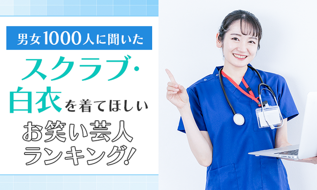 【男女1000人に聞いた】スクラブ・白衣を着てほしいお笑い芸人ランキング！