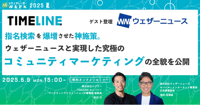 【６月９日開催】指名検索を爆増させた神施策。ウェザーニュースと実現した究極のコミュニティマーケティングの全貌を公開