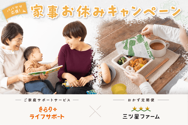 ”頑張らなくてもちゃんと回る家”を体感する、「パパママ応援！家事お休みキャンペーン」を共働き子育て家庭に対して実施【きらりライフサポート×三ツ星ファームコラボ】