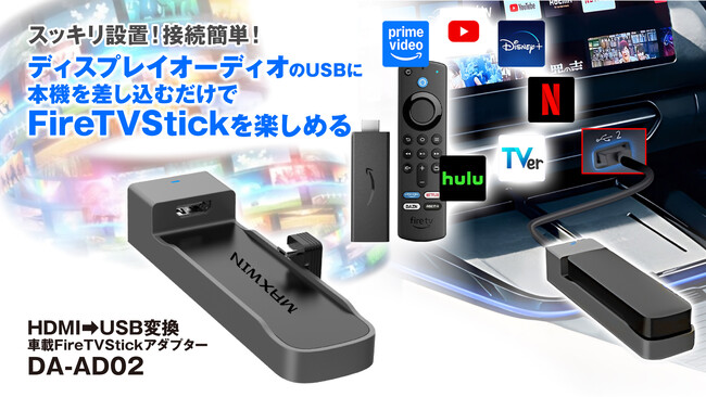 HDIM入力が無い車でもAmazonFireTVStickが見れる！MAXWINのFireTVStickアダプターが登場！