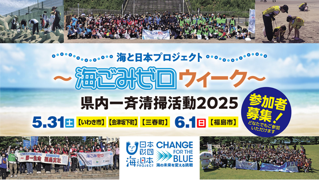 【参加費無料】みんなで楽しくごみ拾いしよう！参加者大募集！「海ごみゼロウィーク・県内一斉清掃活動2025」を開催します