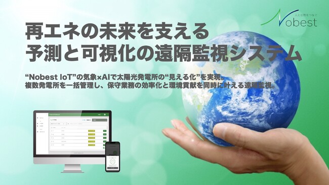 再エネの未来を支える予測と可視化の遠隔監視システム