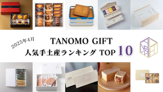 【2025年4月】法人向けギフトデリバリーサービス「TANOMO GIFT」、人気手土産ランキングを発表！