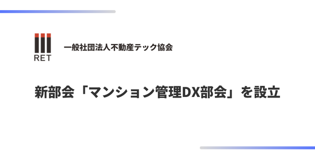不動産テック協会、新部会「マンション管理DX部会」設立を発表